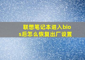 联想笔记本进入bios后怎么恢复出厂设置