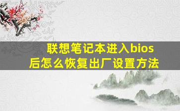 联想笔记本进入bios后怎么恢复出厂设置方法