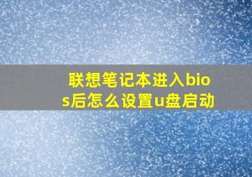 联想笔记本进入bios后怎么设置u盘启动