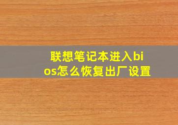 联想笔记本进入bios怎么恢复出厂设置