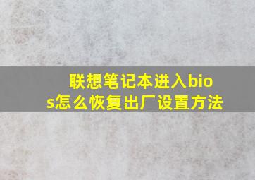 联想笔记本进入bios怎么恢复出厂设置方法