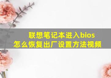 联想笔记本进入bios怎么恢复出厂设置方法视频