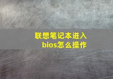 联想笔记本进入bios怎么操作