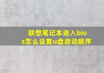 联想笔记本进入bios怎么设置u盘启动顺序