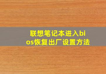 联想笔记本进入bios恢复出厂设置方法