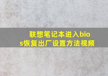 联想笔记本进入bios恢复出厂设置方法视频