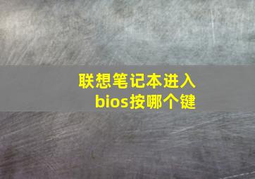 联想笔记本进入bios按哪个键