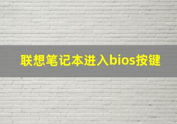 联想笔记本进入bios按键