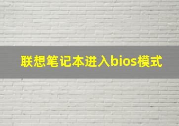 联想笔记本进入bios模式