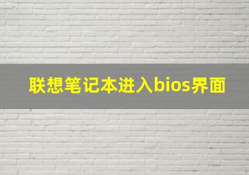 联想笔记本进入bios界面