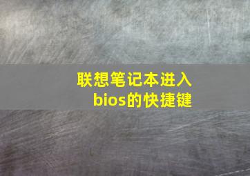 联想笔记本进入bios的快捷键