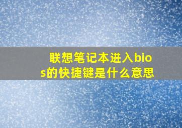 联想笔记本进入bios的快捷键是什么意思