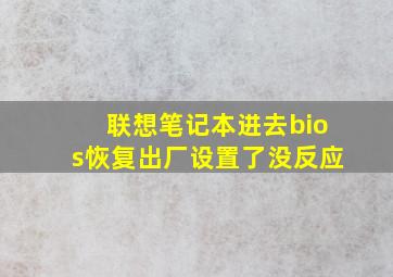 联想笔记本进去bios恢复出厂设置了没反应