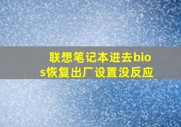 联想笔记本进去bios恢复出厂设置没反应