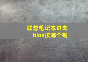 联想笔记本进去bios按哪个键