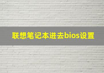 联想笔记本进去bios设置