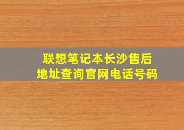 联想笔记本长沙售后地址查询官网电话号码