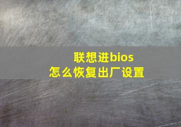 联想进bios怎么恢复出厂设置