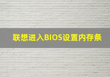 联想进入BIOS设置内存条