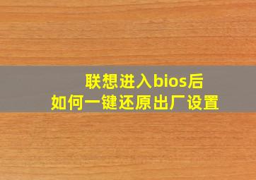 联想进入bios后如何一键还原出厂设置