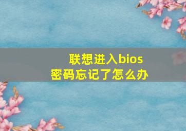 联想进入bios密码忘记了怎么办