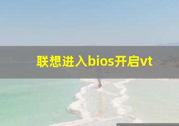 联想进入bios开启vt