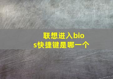 联想进入bios快捷键是哪一个