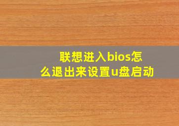 联想进入bios怎么退出来设置u盘启动