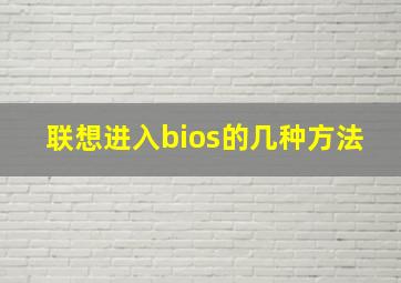 联想进入bios的几种方法