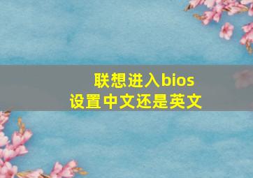 联想进入bios设置中文还是英文