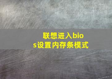 联想进入bios设置内存条模式