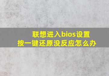 联想进入bios设置按一键还原没反应怎么办