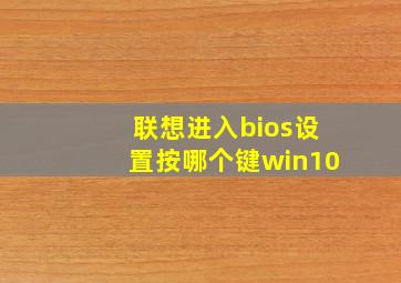 联想进入bios设置按哪个键win10