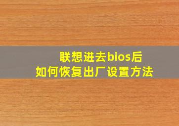 联想进去bios后如何恢复出厂设置方法