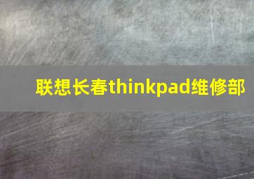 联想长春thinkpad维修部