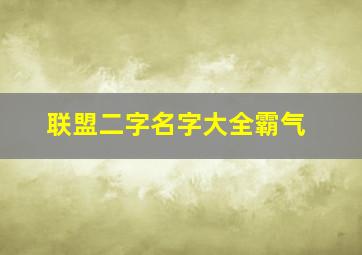 联盟二字名字大全霸气