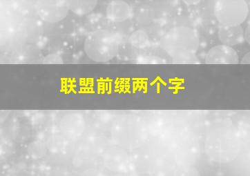 联盟前缀两个字