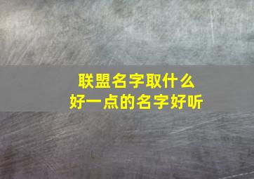 联盟名字取什么好一点的名字好听