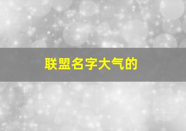 联盟名字大气的