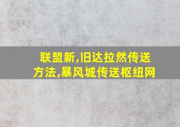 联盟新,旧达拉然传送方法,暴风城传送枢纽网