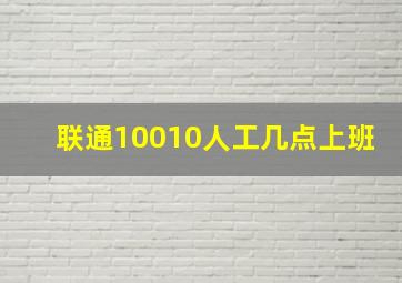 联通10010人工几点上班