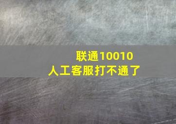 联通10010人工客服打不通了