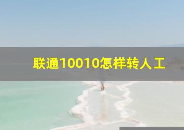 联通10010怎样转人工