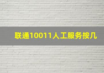 联通10011人工服务按几