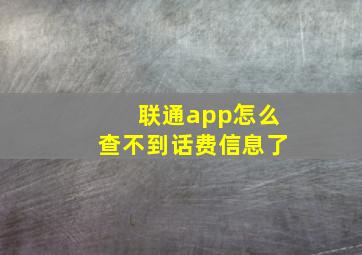 联通app怎么查不到话费信息了