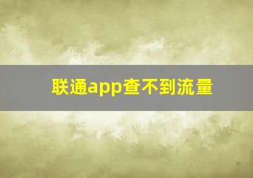 联通app查不到流量