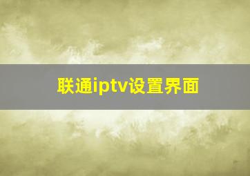 联通iptv设置界面