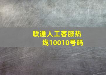 联通人工客服热线10010号码