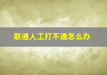 联通人工打不通怎么办