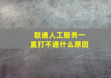 联通人工服务一直打不通什么原因